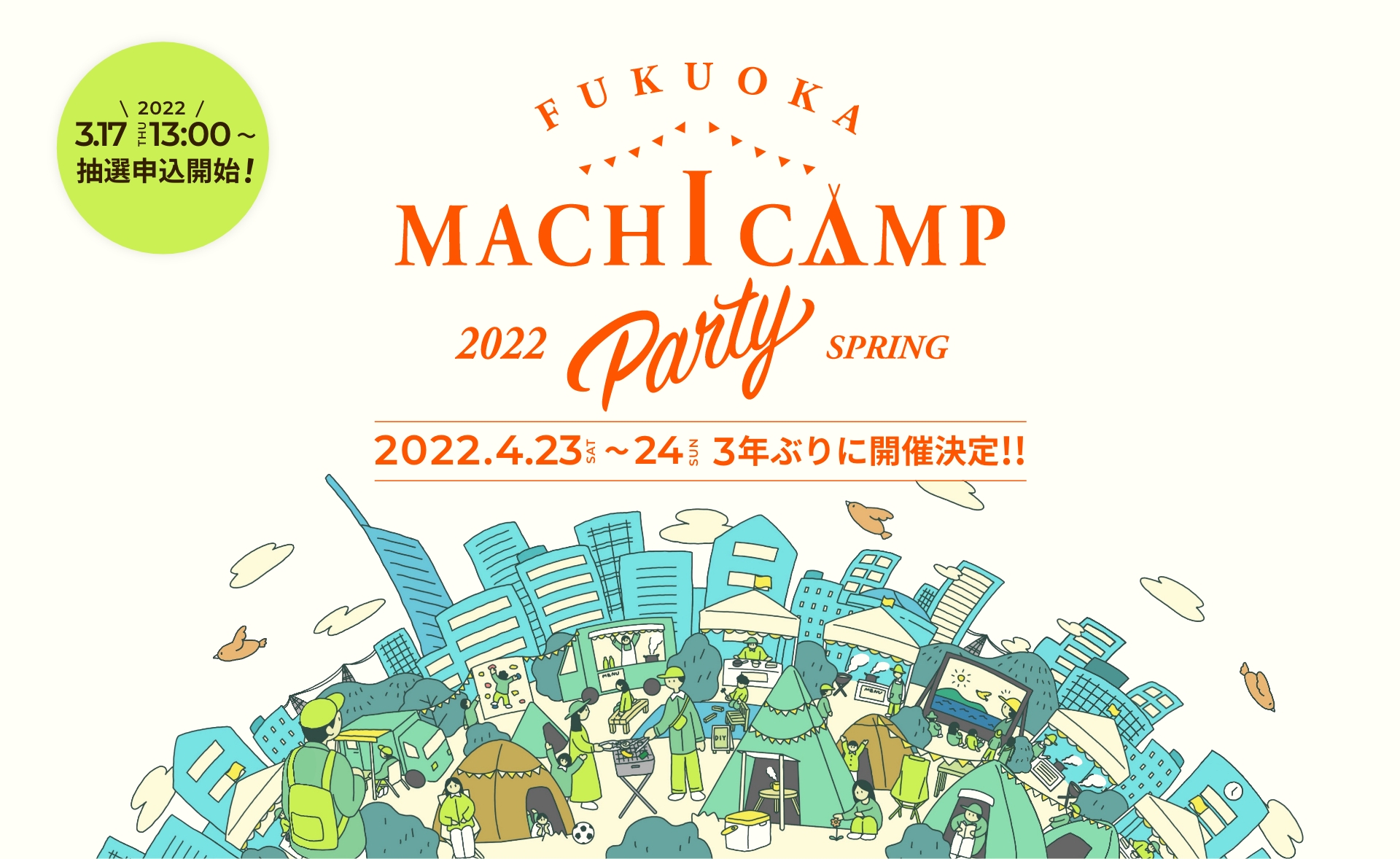 FUKUOKA MACHI CAMP PARTY 2022 キャンプサイト・車中泊サイト3月17日(木)から募集開始!