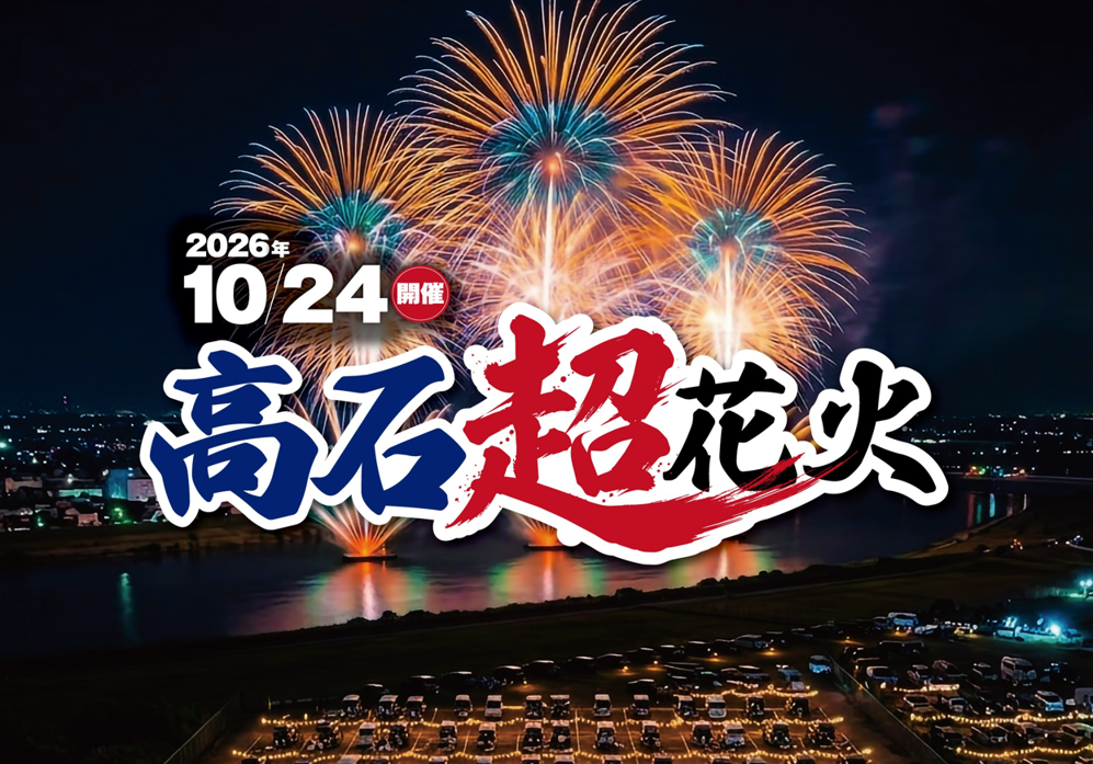 西日本最大級25,000発!大迫力の花火ショー
「高石超花火2026」を観覧席から楽しむ
日帰りバスツアー発売開始