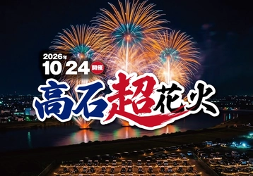 西日本最大級25,000発！大迫力の花火ショー
「高石超花火2026」を観覧席から楽しむ
日帰りバスツアー発売開始