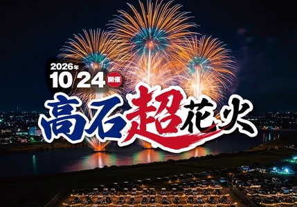 西日本最大級25,000発！46分間に凝縮された圧巻の花火ショー
「高石超花火2026」を観覧席から楽しむ日帰りバスツアーを発売