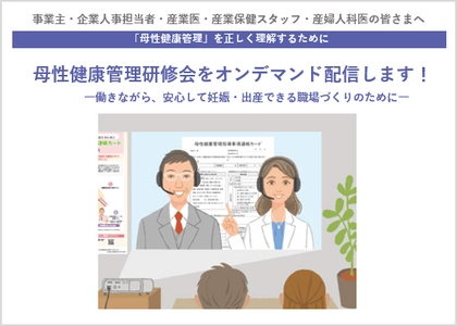 厚生労働省委託事業「母性健康管理研修会」研修動画　 オンデマンド版で配信開始