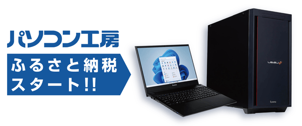 パソコン工房　ふるさと納税スタート！