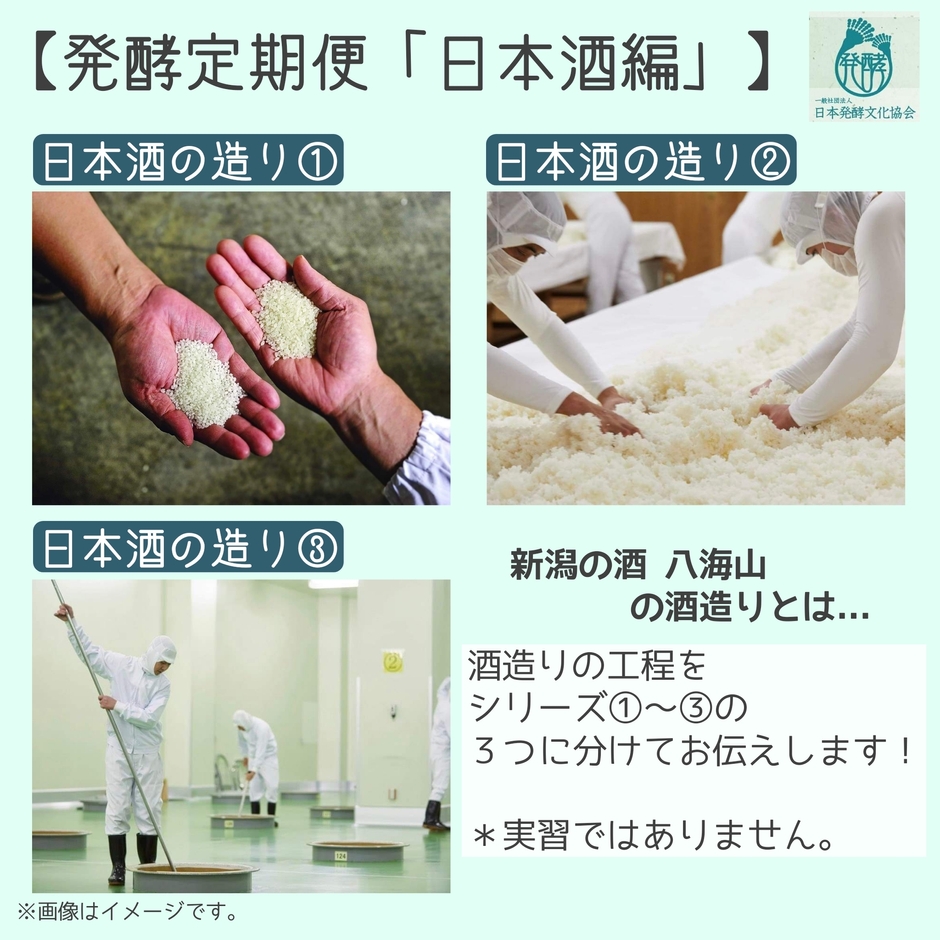発酵定期便「日本酒編」