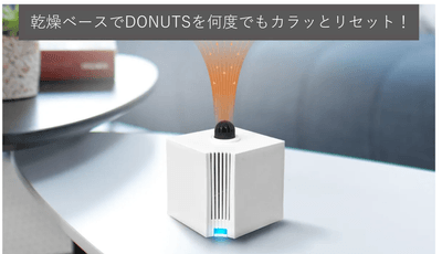 付属の乾燥ベースはDONUTS除湿器を3時間で乾燥させ、再利用することができる。