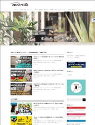 住宅系動画のポータルメディア「HOUSEMEDIA」が 優れた商材・サービスの動画取材を無料で実施　 ～住宅関連の取材先を募集中！～