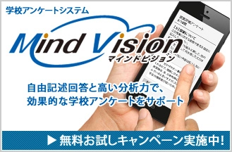 大学のFD活動をサポート「自由記述回答も分析できる！？」 “分析力”が違う！ 授業評価アンケートに最適な【学校向け】Webアンケートシステム『Mind Vision』