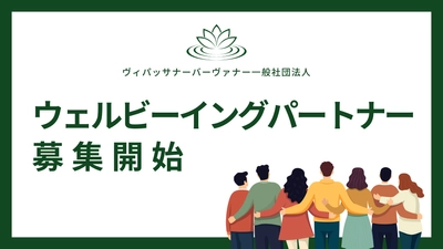 企業のCSR活動、健康経営、SDGsの実現をサポートする スポンサープログラム『ウェルビーイングパートナー』の募集を開始 　～瞑想を企業活動等に活用～
