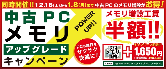 メモリ増設がお得！「中古PCメモリアップグレードキャンペーン」も同時開催！