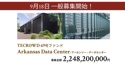 【想定年利10.5%】不動産クラウドファンディング「TECROWD」、海外ファンド Arkansas Data Center を投資対象とするファンド情報公開