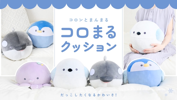 冷感コロまるクッション