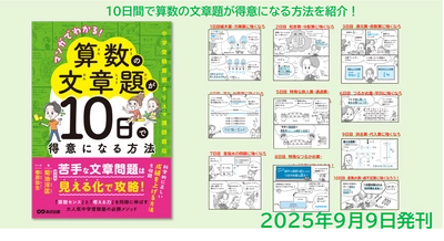 【算数センスと考える力を同時に伸ばす大人気中学受験塾必勝メソッド】菊池 洋匡 著『マンガでわかる!算数の文章題が１０日で得意になる方法  ～中学受験国語カリスマ講師直伝～』2025年9月9日発刊刊行