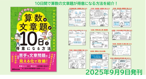 【算数センスと考える力を同時に伸ばす大人気中学受験塾必勝メソッド】菊池 洋匡 著『マンガでわかる!算数の文章題が１０日で得意になる方法  ～中学受験国語カリスマ講師直伝～』2025年9月9日発刊刊行