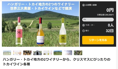 クリスマスにぴったり！2025年初輸入ワインの新規販売 第3弾　 ハンガリーのトカイ(貴腐)ワインなど3種をMakuakeで本日公開！