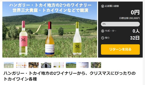 クリスマスにぴったり！2025年初輸入ワインの新規販売 第3弾　 ハンガリーのトカイ(貴腐)ワインなど3種をMakuakeで本日公開！