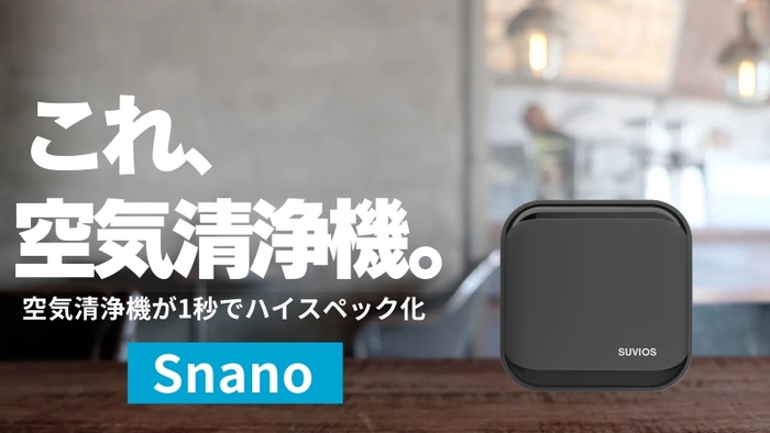 キレイな空気を持ち歩く Snano