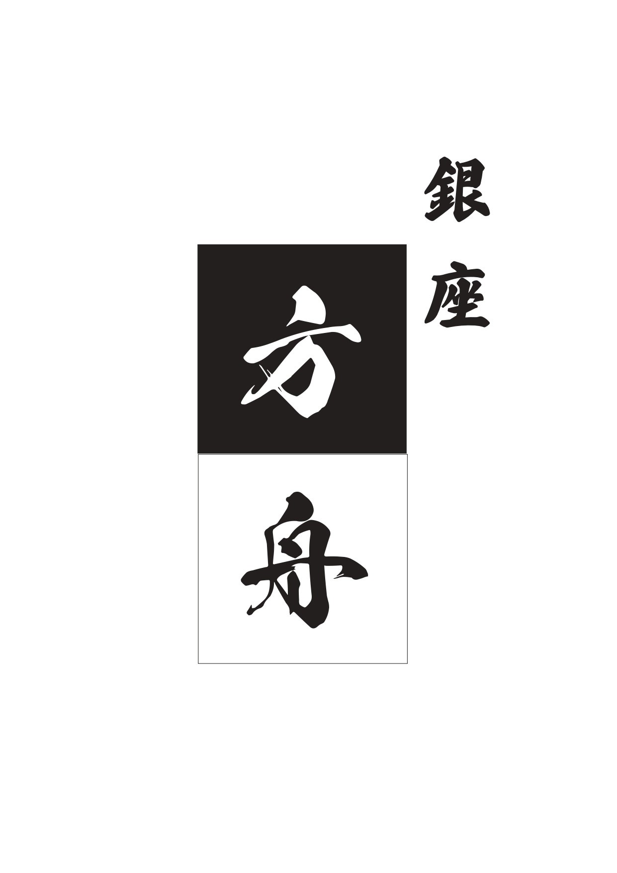 銀座方舟