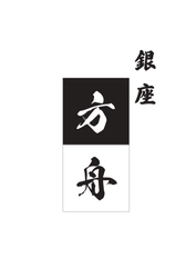 銀座方舟
