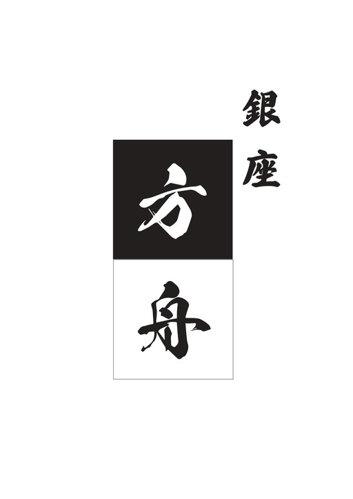 銀座方舟