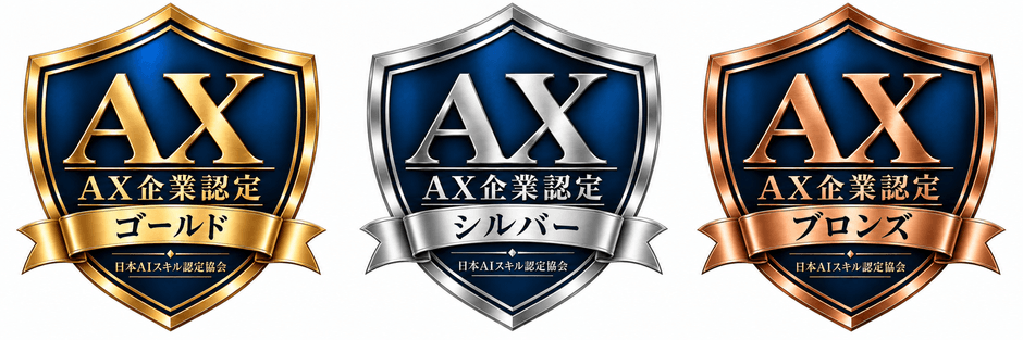 AX企業認定マーク(左からゴールド、シルバー、ブロンズ)