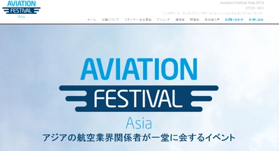 国際会議 「アジア航空フェスティバル 2016年」（Terrapinn Pte Ltd主催）の参加お申込み受付開始