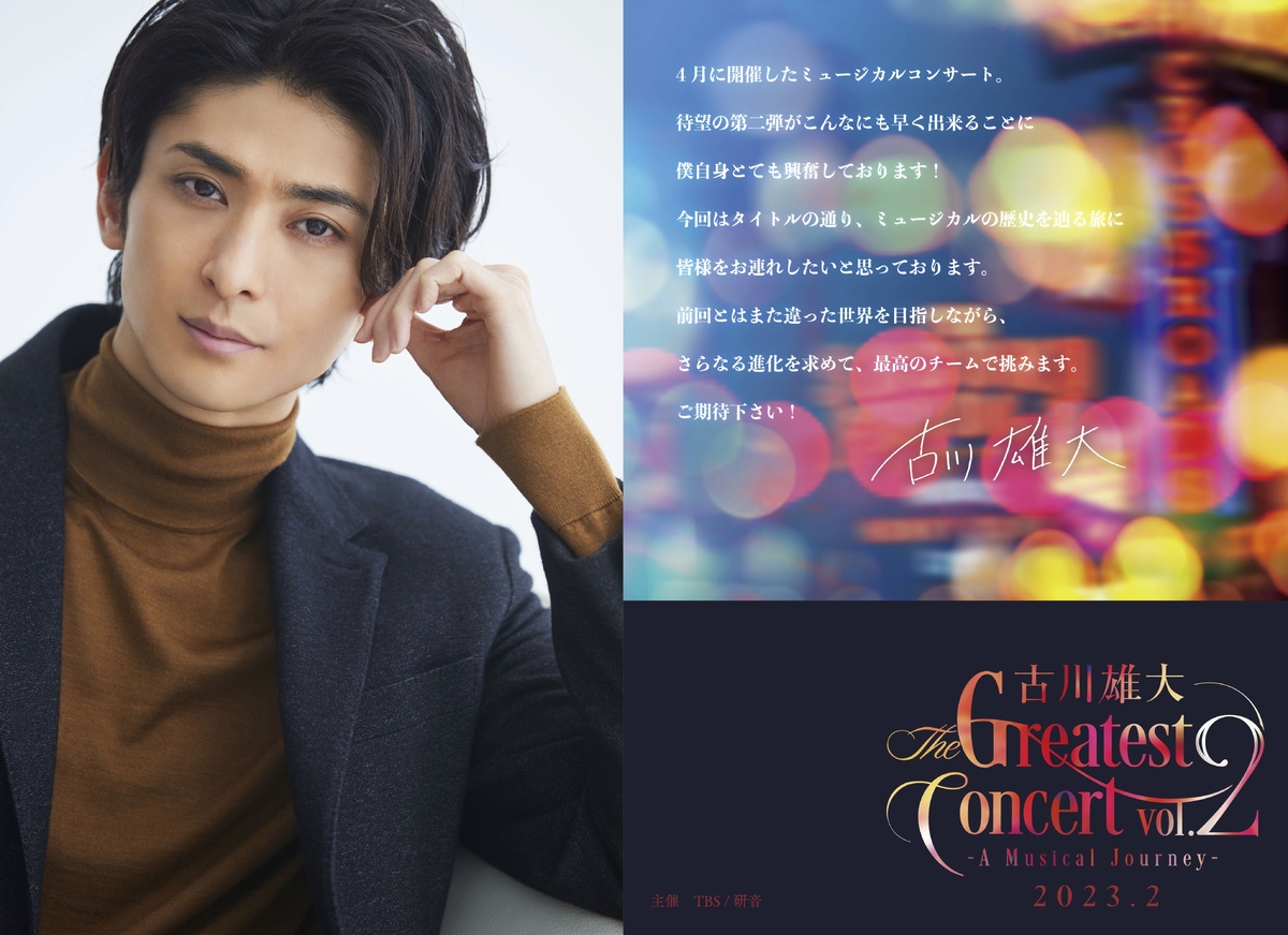 古川雄大 The Greatest Concert vol.2 -A Musical Journey-待望の 