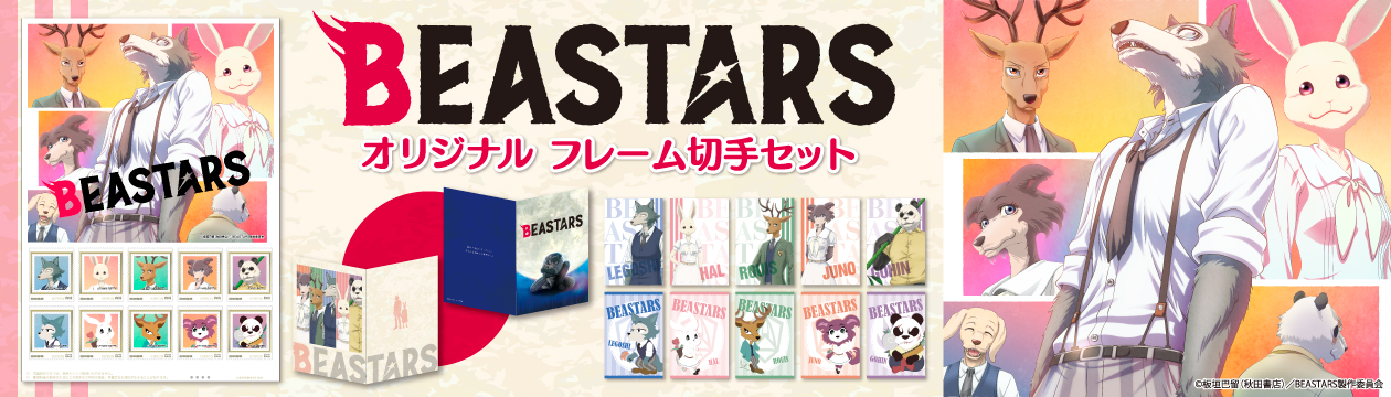 BEASTARS　オリジナルフレーム切手セットが郵便局のネットショップで販売開始！