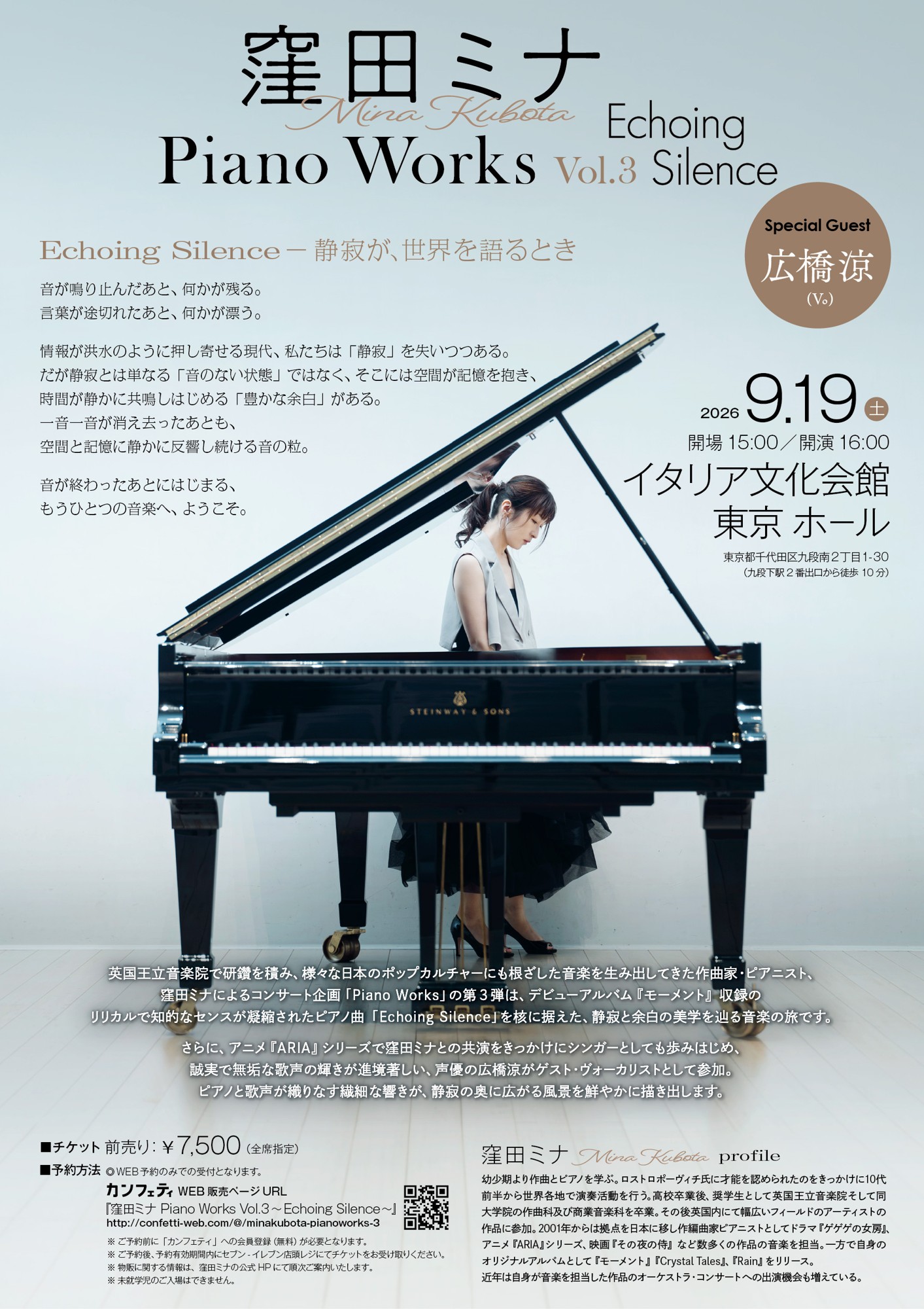 英国王立音楽院出身でアニメ『ARIAシリーズ』等でもお馴染みの作曲家・ピアニスト 窪田ミナ、声優・広橋涼をゲストに迎えたコンサート開催決定!
