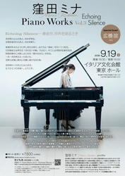 英国王立音楽院出身でアニメ『ARIAシリーズ』等でもお馴染みの作曲家・ピアニスト 窪田ミナ、声優・広橋涼をゲストに迎えたコンサート開催決定！