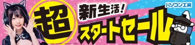 パソコン工房全店で2024年4月1日より「超 新生活スタートセール」を開催！即納パソコンやPCパーツ・周辺機器等の日替わりセール商品など、新生活に必要な特別商品を全力でご提供！