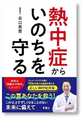 熱中症からいのちを守る