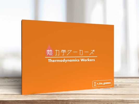 CAMPFIREで目標金額達成！ 東大生開発の理系ボードゲーム「熱力学ワーカーズ」が 遂に自社ECサイト他にて一般販売開始