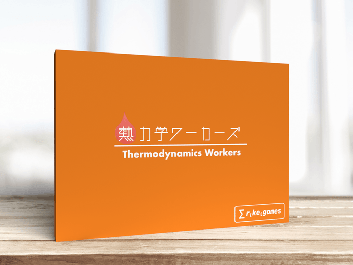 熱力学ワーカーズ