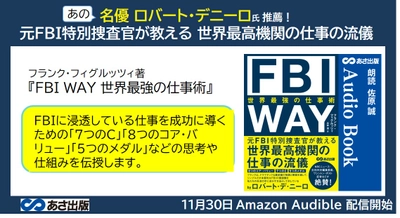 『FBI WAY 世界最強の仕事術』2022年11月30日 Amazon Audible にて配信開始