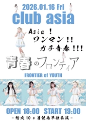 青春のフロンティア、 2ndONEMAN「Asia！ワンマン！！ガチ青春！！！」の チケットが販売開始！！！