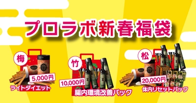 プロラボ新春福袋をあい鍼灸院・接骨院の全院で限定販売します。