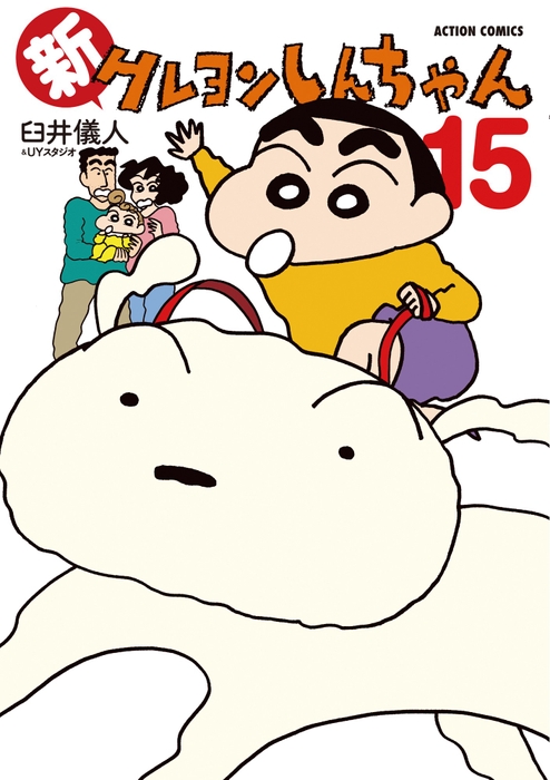 ＜新クレヨンしんちゃん⑮＞