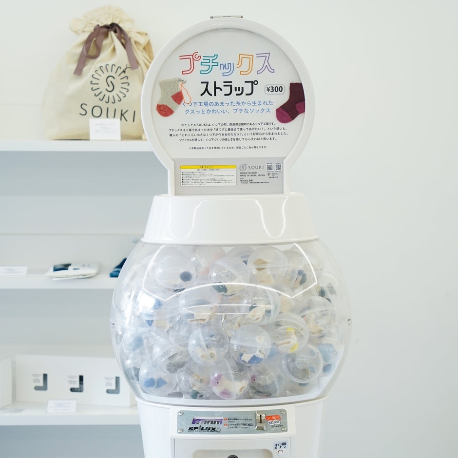 くつ下たのしむ実験室S.Laboに設置しているカプセルマシン