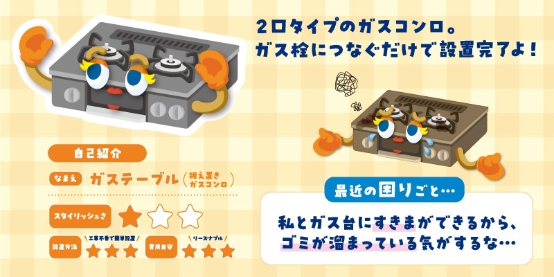 ガステーブルのプロフィール