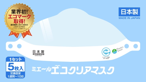 業界初のエコマークを取得した100％日本製のクリアマスク 「ミエールエコクリアマスク」を10月に発売 ～プラスチック問題も視野に、リサイクルペットを使用～