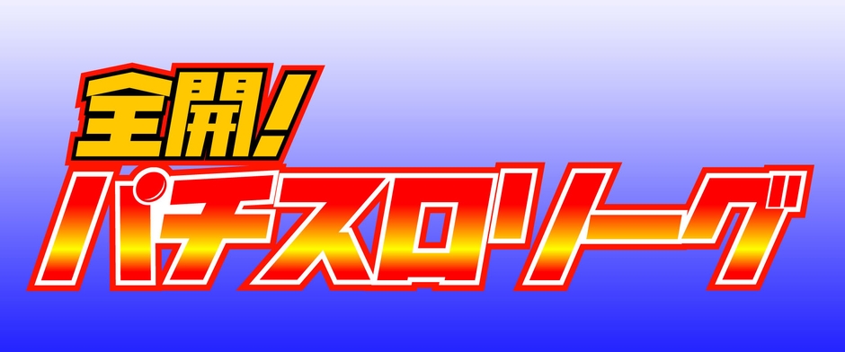 全開！パチスロリーグ 