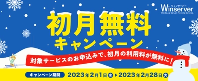 Windowsサーバー専門のホスティングサービス「Winserver」が “初月無料キャンペーン”を2023年2月1日～2月28日に実施！