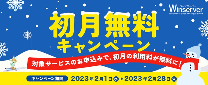 初月無料キャンペーン