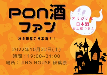 日本酒を楽しんで好きになる！「第2回PON酒ファン～秋の味覚と日本酒～」イベントを開催