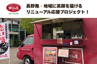 長野発・地域に笑顔を届けたい！ 焼きたて屋キッチンカー・リニューアルプロジェクト実施中！