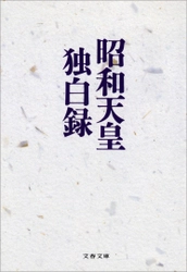 昭和天皇が太平洋戦争の全容について語った第一級史料 『昭和天皇独白録』12月8日電子書籍版発売
