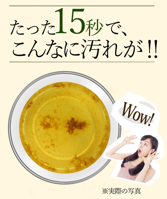 たった15秒でこんなに汚れが!