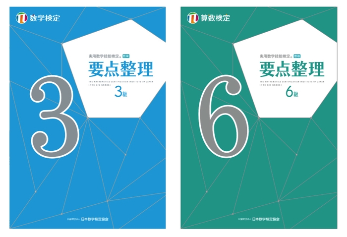 「要点整理」数学検定3級・算数検定6級 表紙