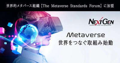 ネクストジェン、世界的にメタバースの標準化を目指す組織 【The Metaverse Standards Forum】に加盟