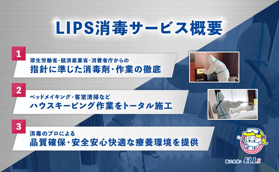<リップス消毒サービス概要>