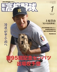 甲子園に再び清原！「報知高校野球１月号」12月5日(月)から発売